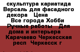 скульптура кариатида Версаль для фасадного декора › Цена ­ 25 000 - Все города Хобби. Ручные работы » Для дома и интерьера   . Карачаево-Черкесская респ.,Черкесск г.